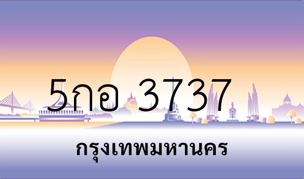 5กอ 3737